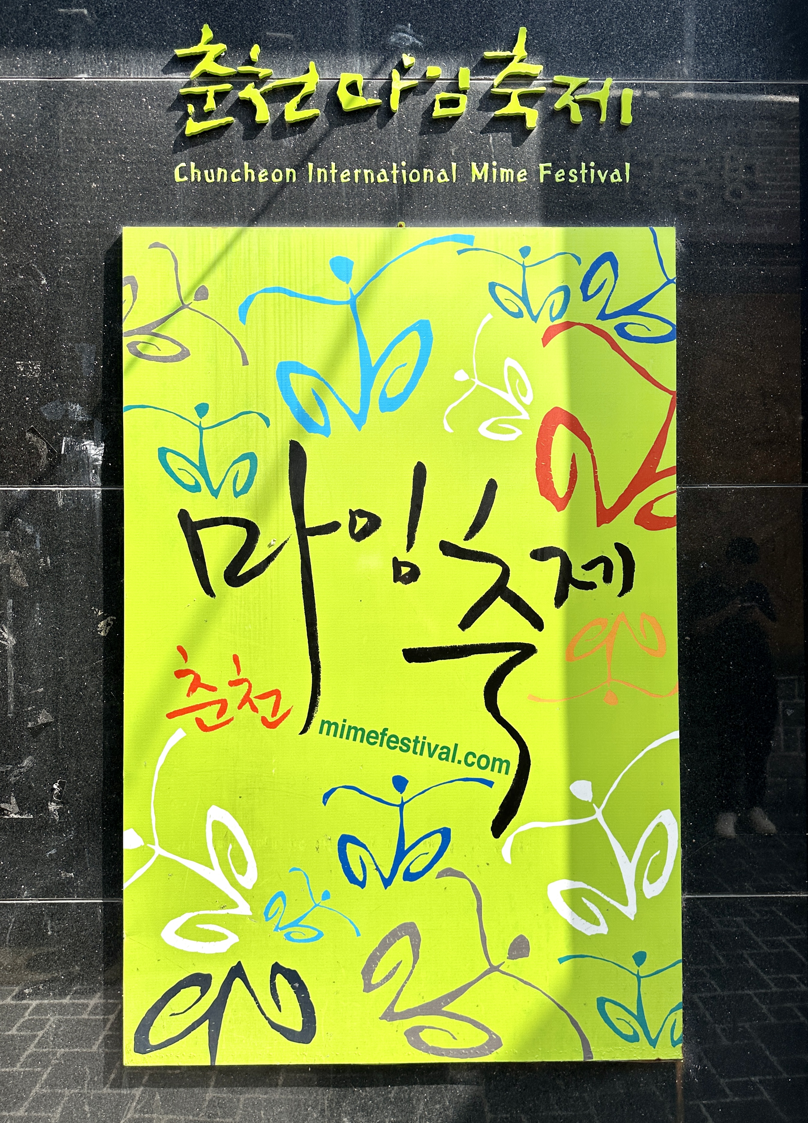 춘천마임축제