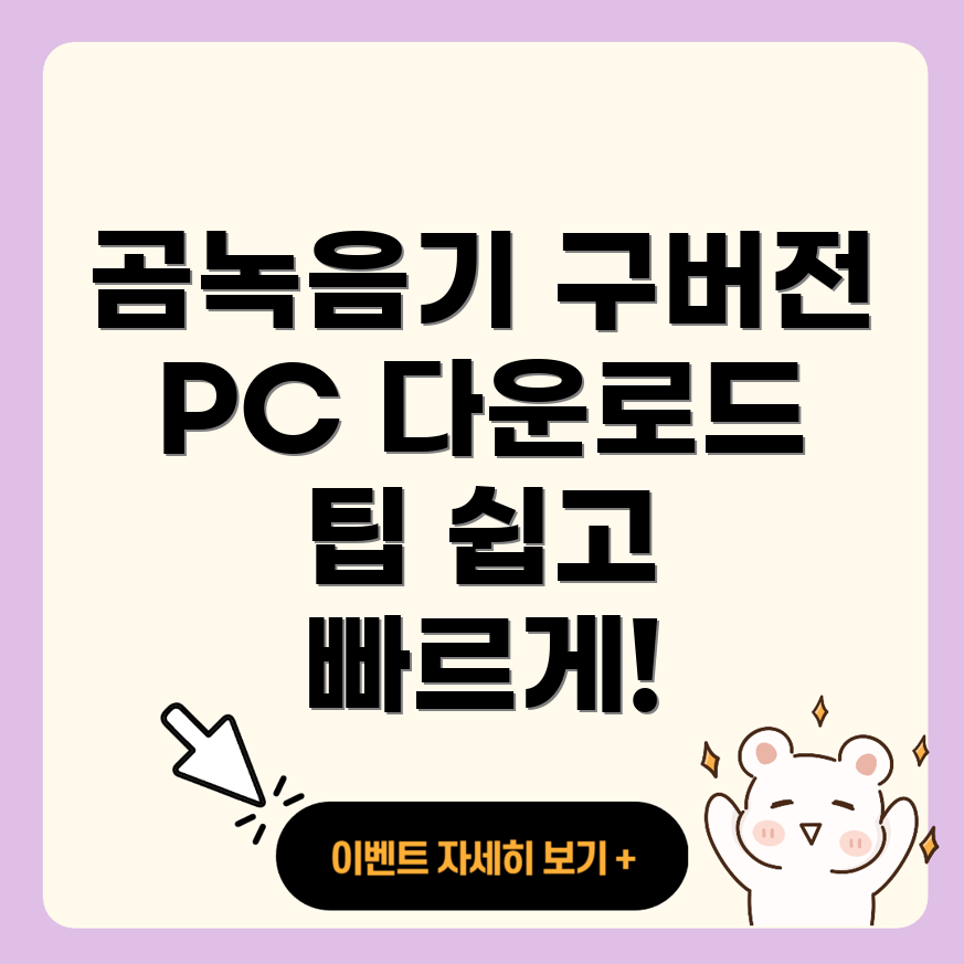 곰녹음기 구 버전 PC 다운로드