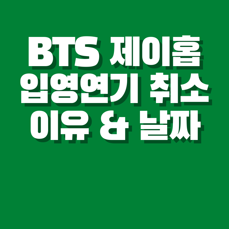 제이홉 입영연기취소