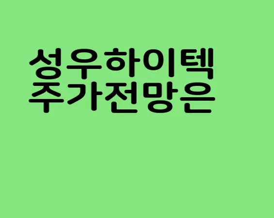 성우하이텍