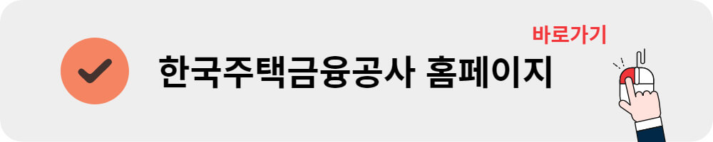 한국주택금융공사
