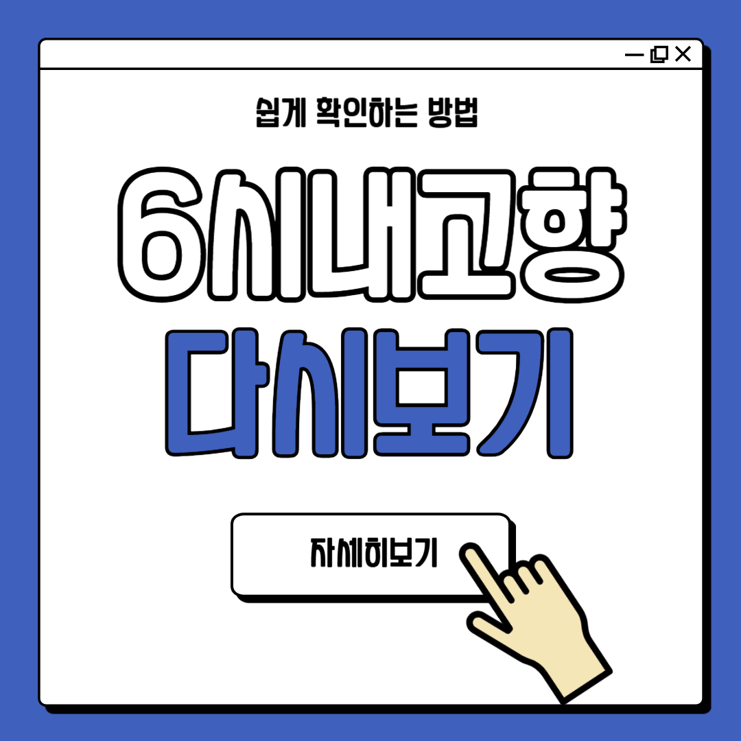 6시 내고향 누리집 연락처 다시보기 방법