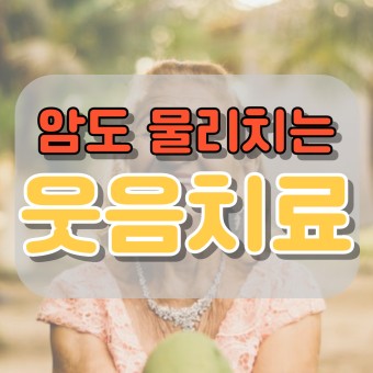 웃음치료