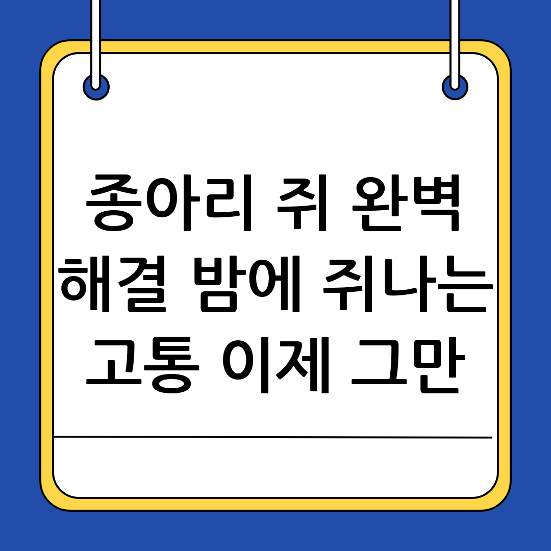 종아리 쥐