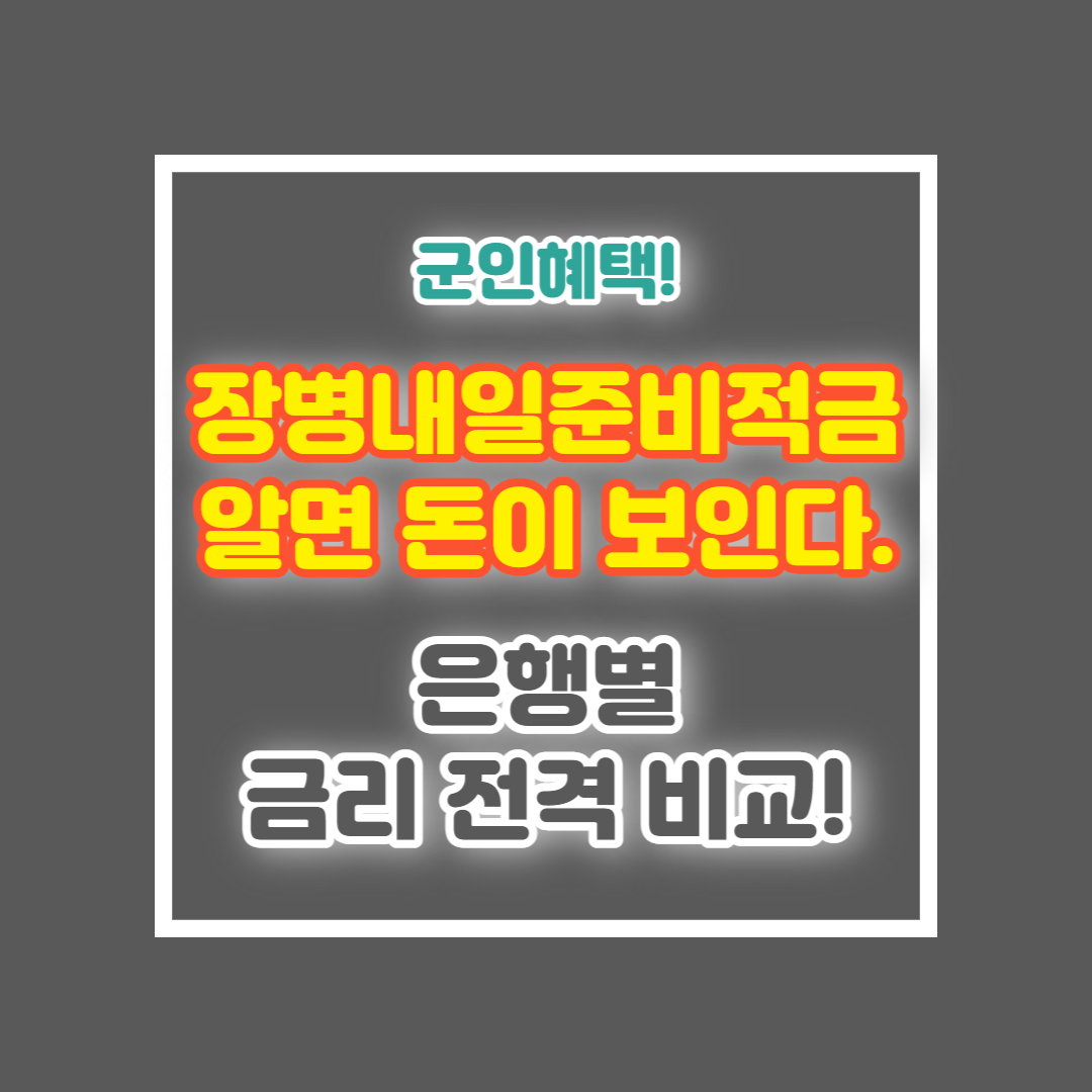 장병내일준비적금