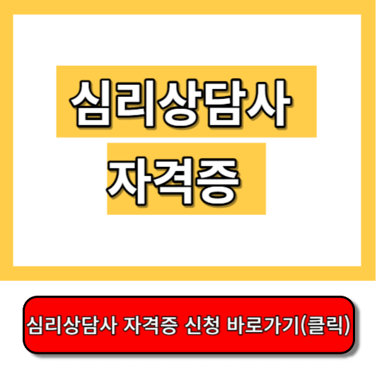 심리상담사 자격증, 국가자격증, 자격증 종류, 자격증 취득방법, 고졸이라면 누구나 가능합니다.