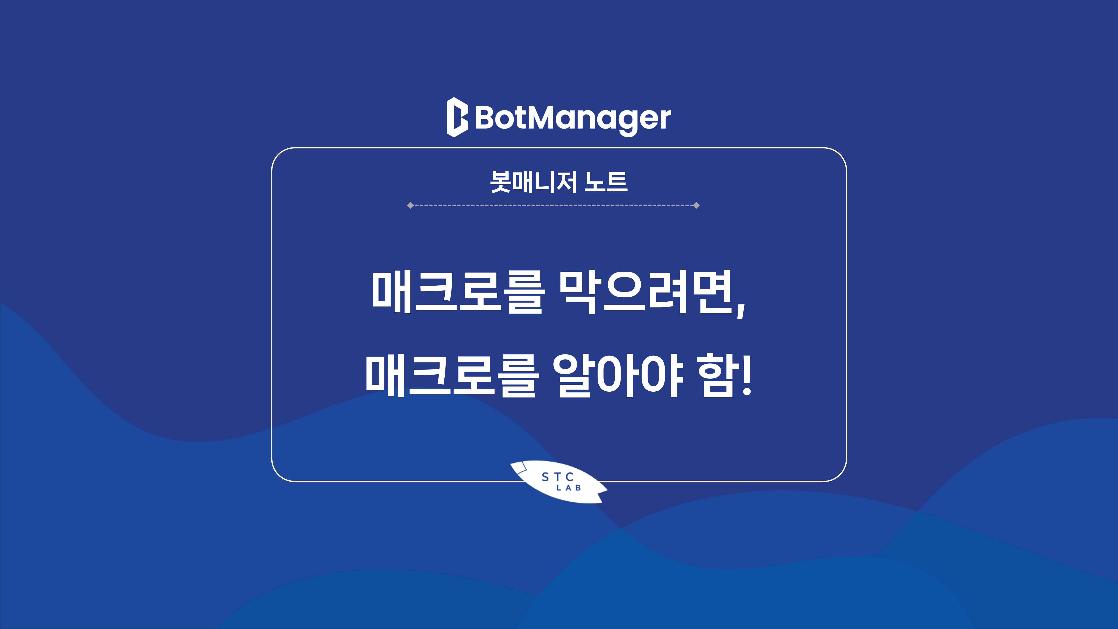[봇매니저 note] 매크로를 막으려면, 매크로를 알아야 함!