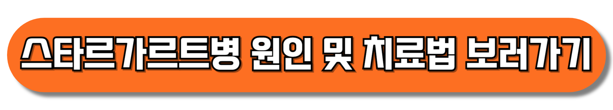 스타르가르트병-원인-및-치료법-보러가기