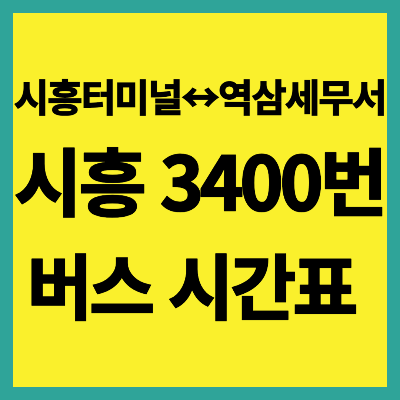시흥 3400번 버스 시간표