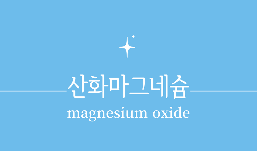 &#39;산화마그네슘(magnesium oxide)&#39;