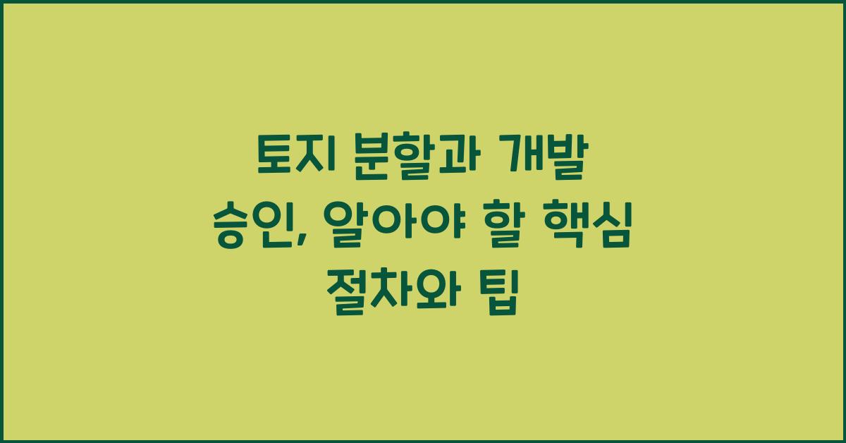 토지 분할과 개발 승인