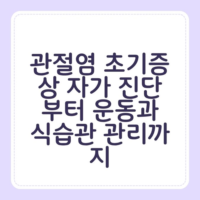 관절염 초기증상 자가 진단부터 운동과 식습관 관리까지