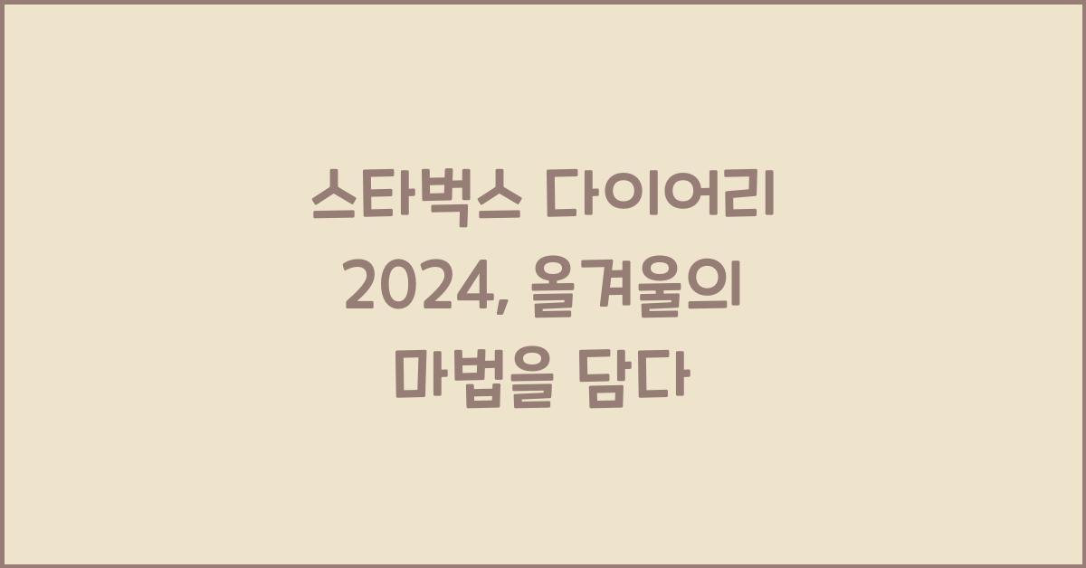 스타벅스 다이어리