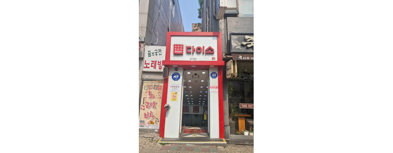 구리시 종합생활용품 다이소