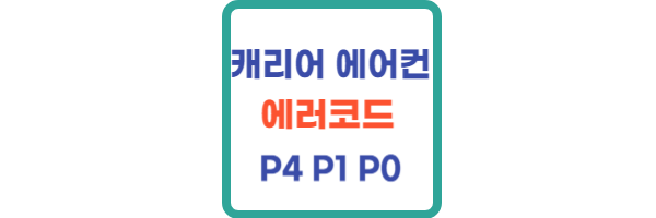 캐리어-에어컨-에러코드-P4