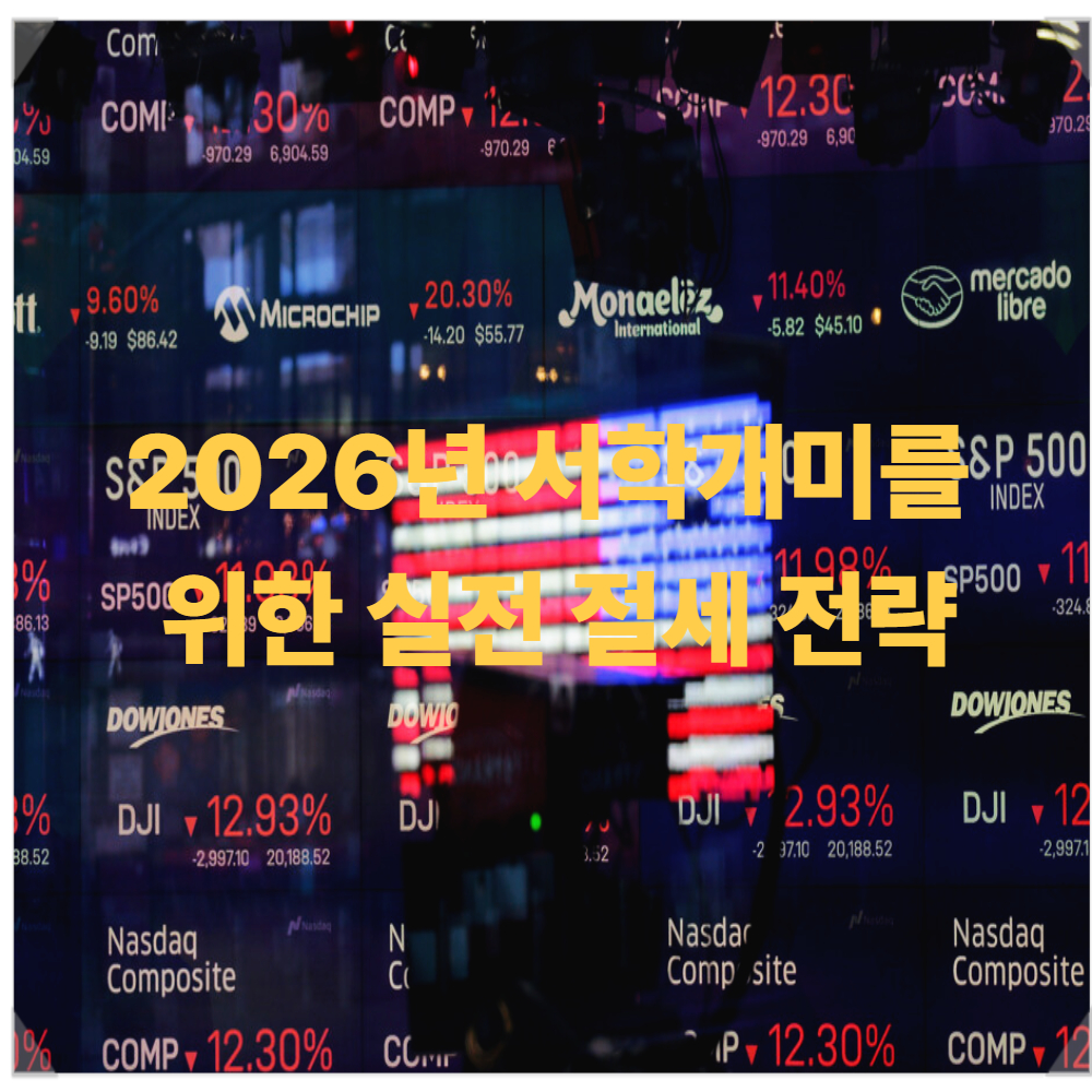 미국주식 절세전략 이미지