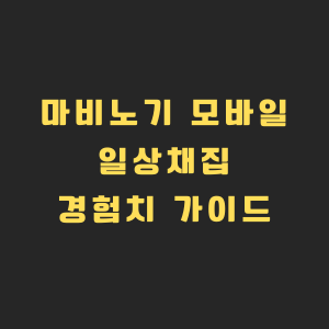 마비노기 화면