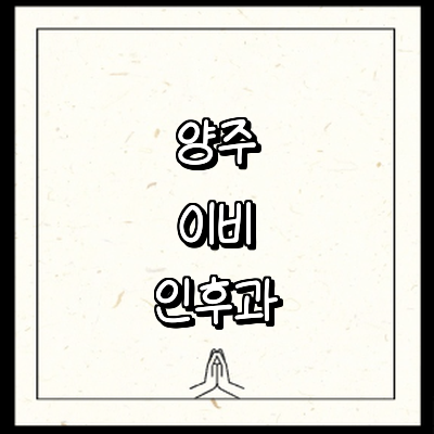 양주시 이비인후과