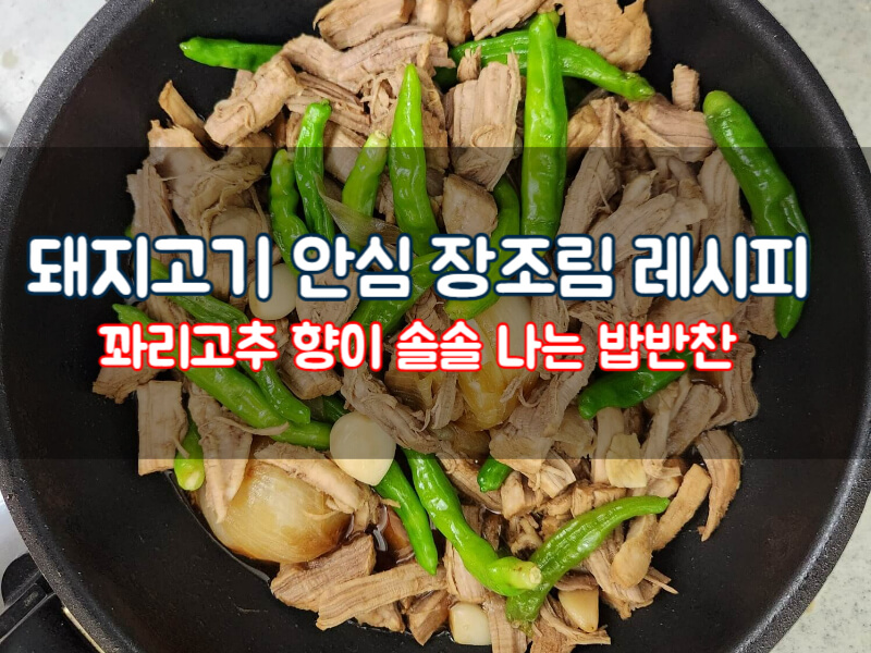 돼지고기 장조림 만들기 안심조림 레시피
돼지고기 안심으로 만드는 장조림 만드는 법