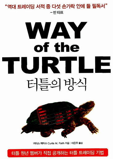터틀의 방식 책 표지