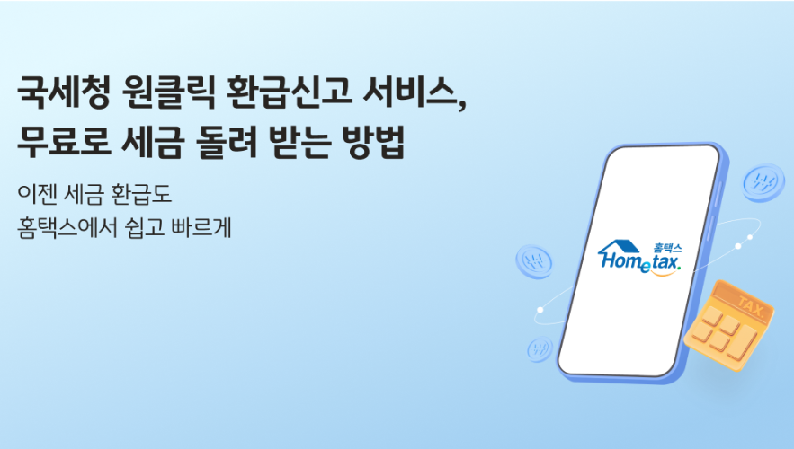 국세청종합소득세 원클릭 환급신청안내 관련 사진