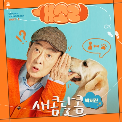 박서진 - 새콤달콤