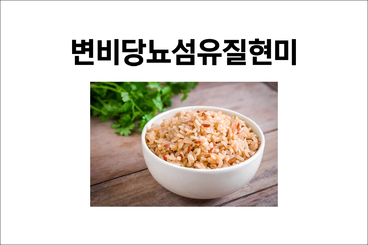 만성 변비와 당뇨병에 좋은 섬유질이 풍부한 음식 현미