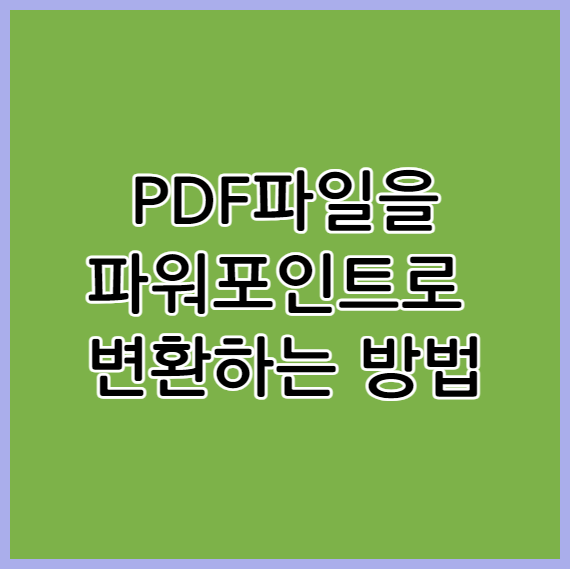 PDF 파일을 파워포인트로 간편하게 변환