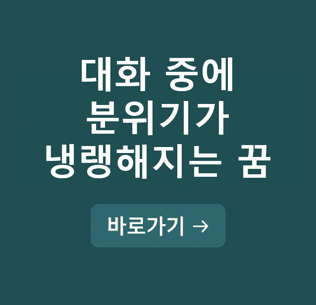 대화 중 분위기가 냉랭해지는 꿈