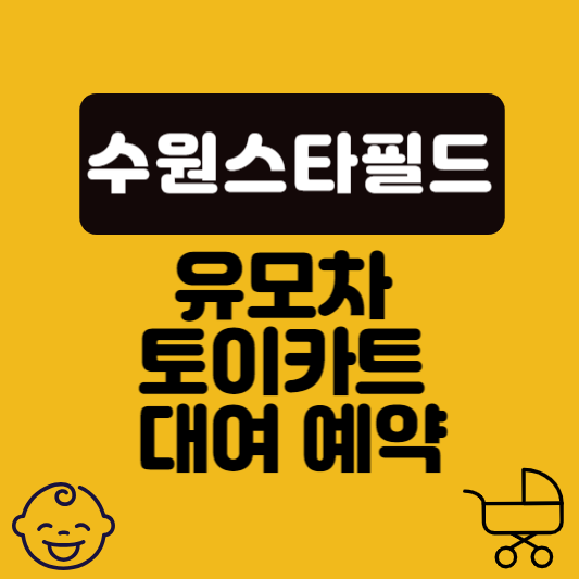 수원스타필드 유모차 대여