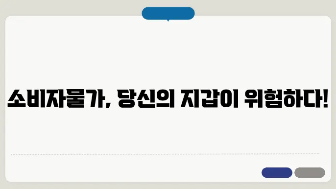 소비자물가의 예측과 관리