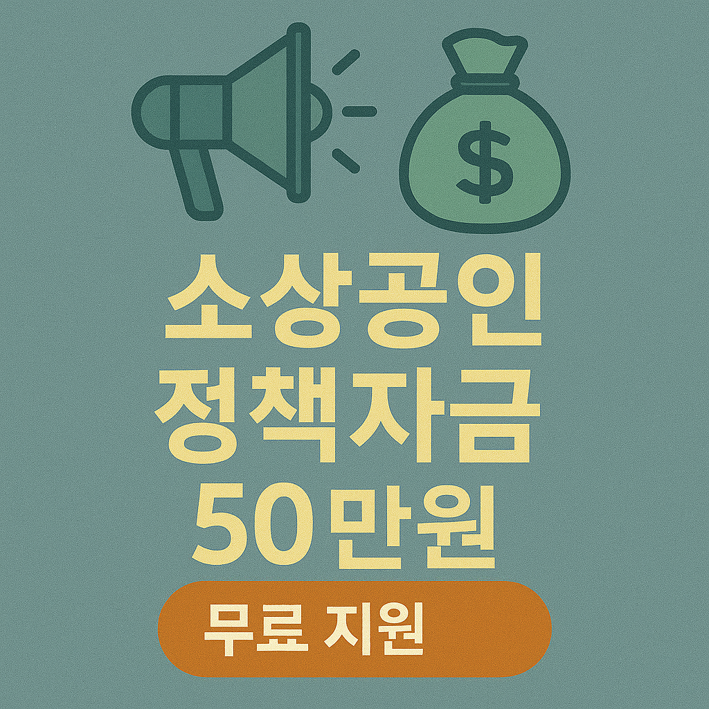 소상공인 정책자금 50만원 신청 방법