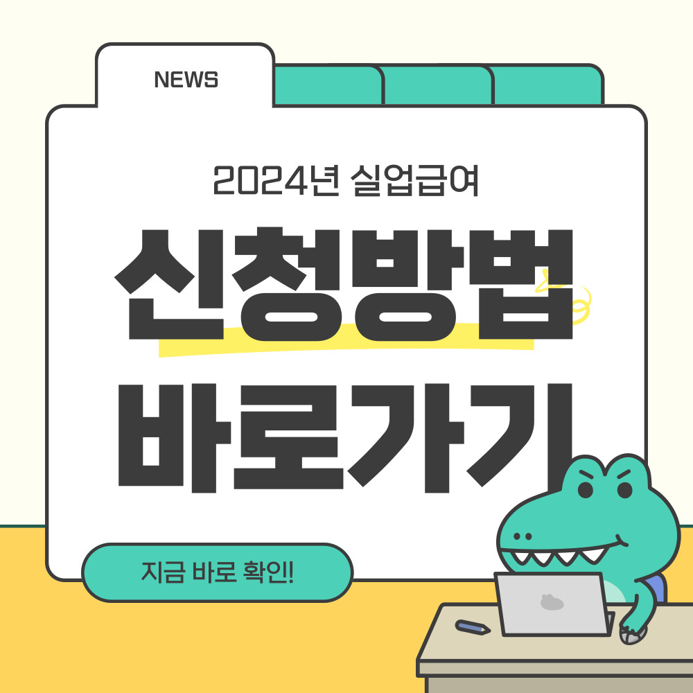 실업급여 신청방법