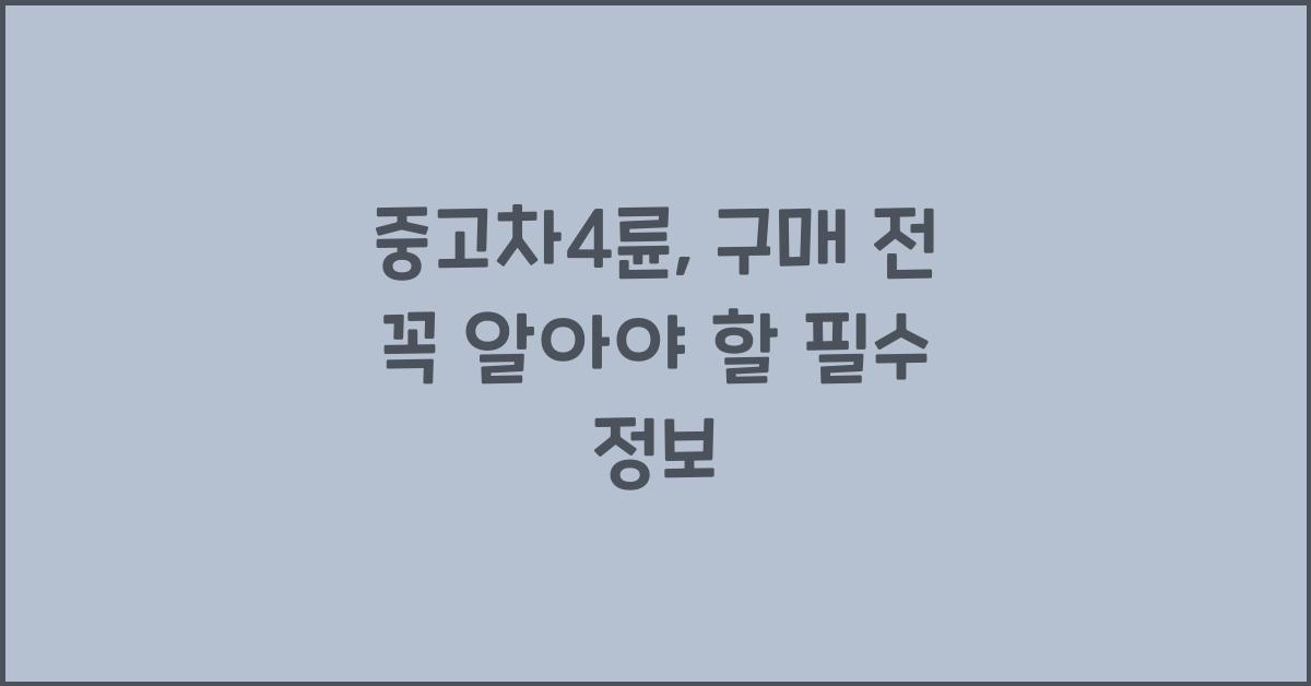 중고차4륜