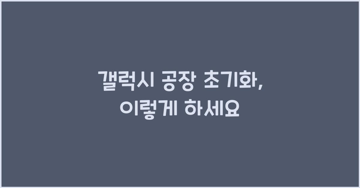 갤럭시 공장 초기화