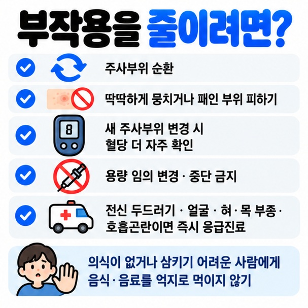 주사부위 순환 뭉친 부위 피하기 혈당 확인 임의 용량변경 금지 응급 알레르기 신호를 정리한 이미지