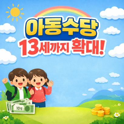 아동수당 13세까지 확대, 지원대상 및 지방 아동 추가 지원 정책 총정리