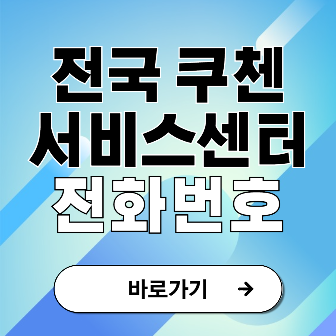 전국 쿠첸 서비스센터 위치 및 전화번호 안내