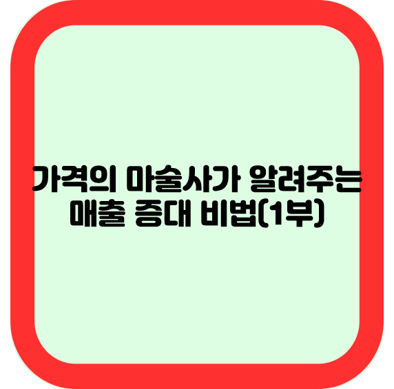 가격의 마술사가 알려주는 매출 증대 비법