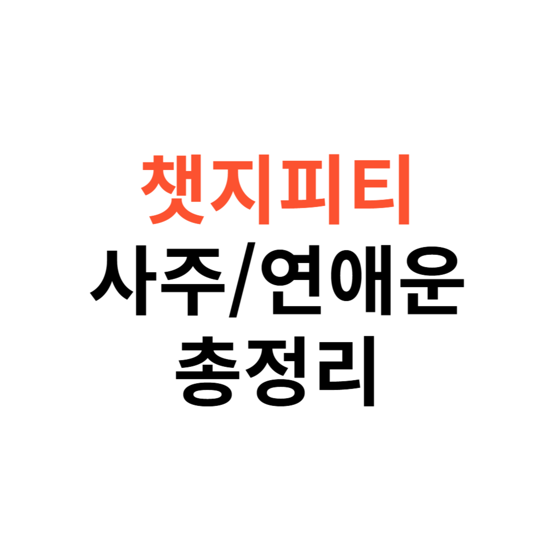 챗지피티 사주 연애운