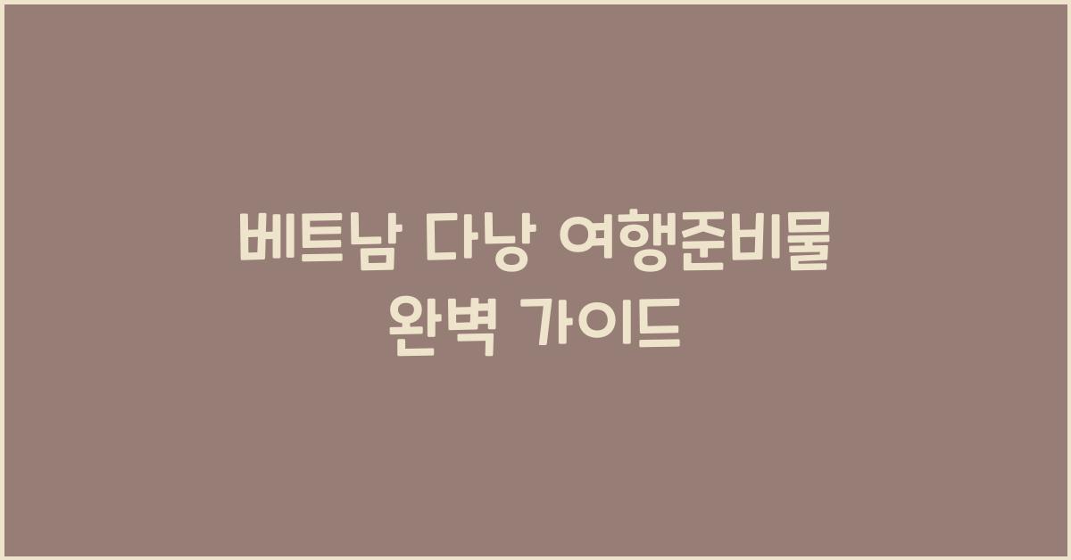 베트남 다낭 여행준비물