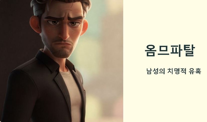 팜므 파탈의 뜻 (옴므파탈 뜻)