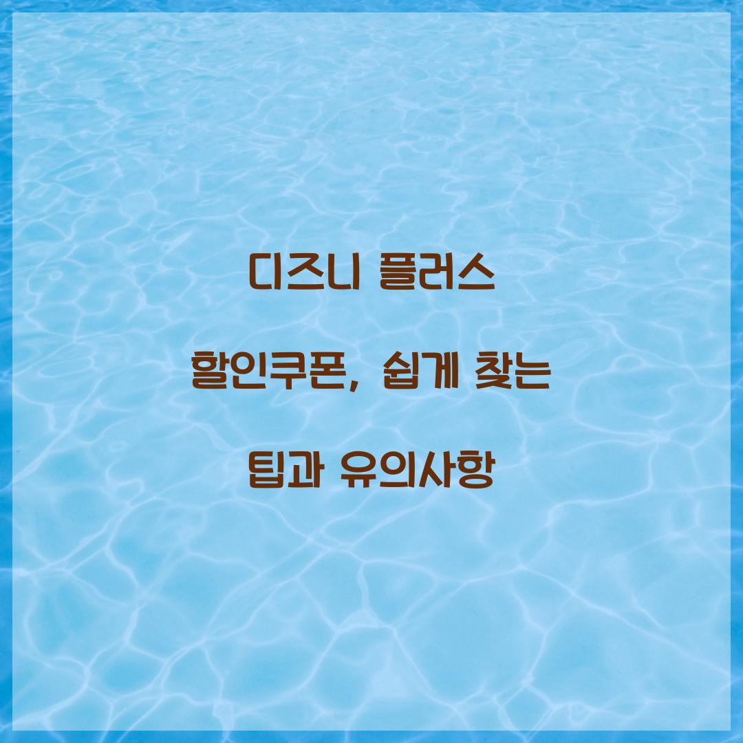 디즈니 플러스 할인쿠폰