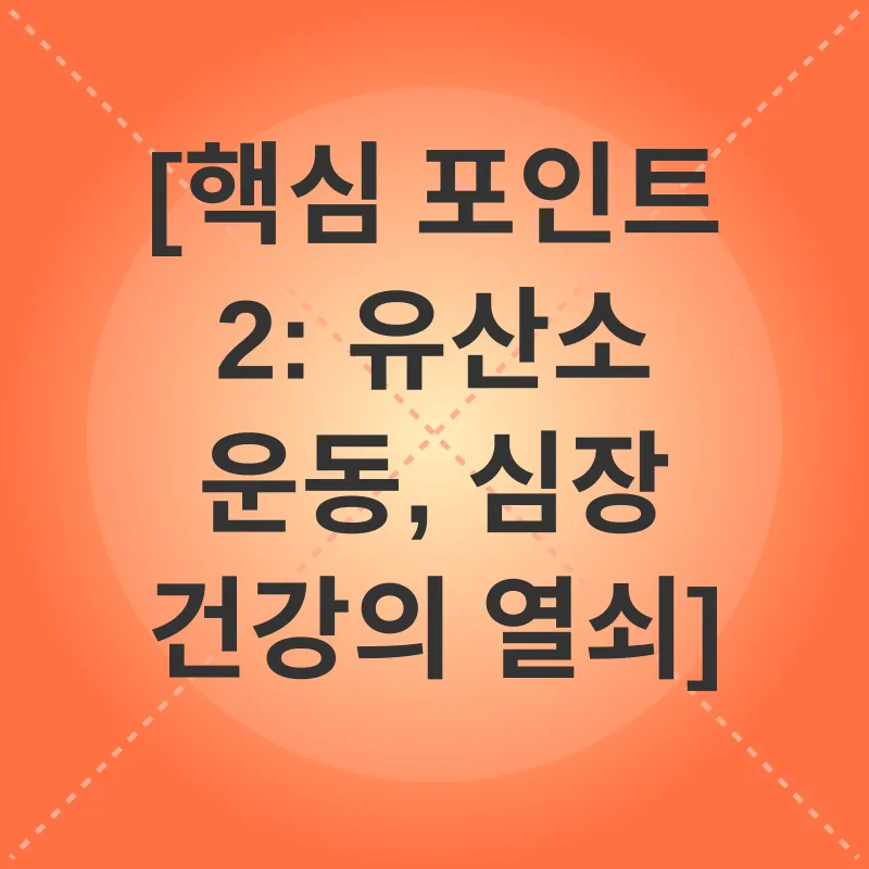 심혈관 건강_2