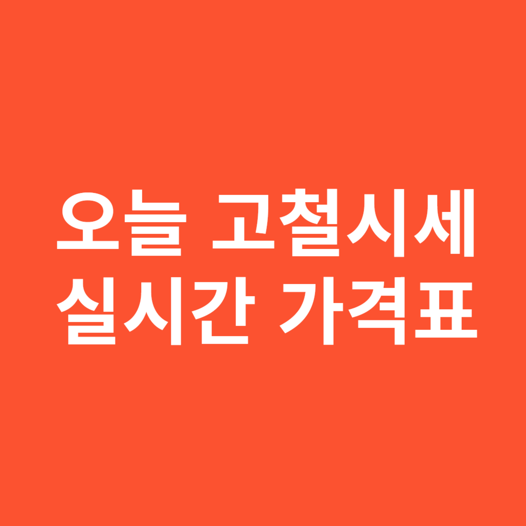 오늘 고철시세 실시간 가격표 확인 방법 총정리