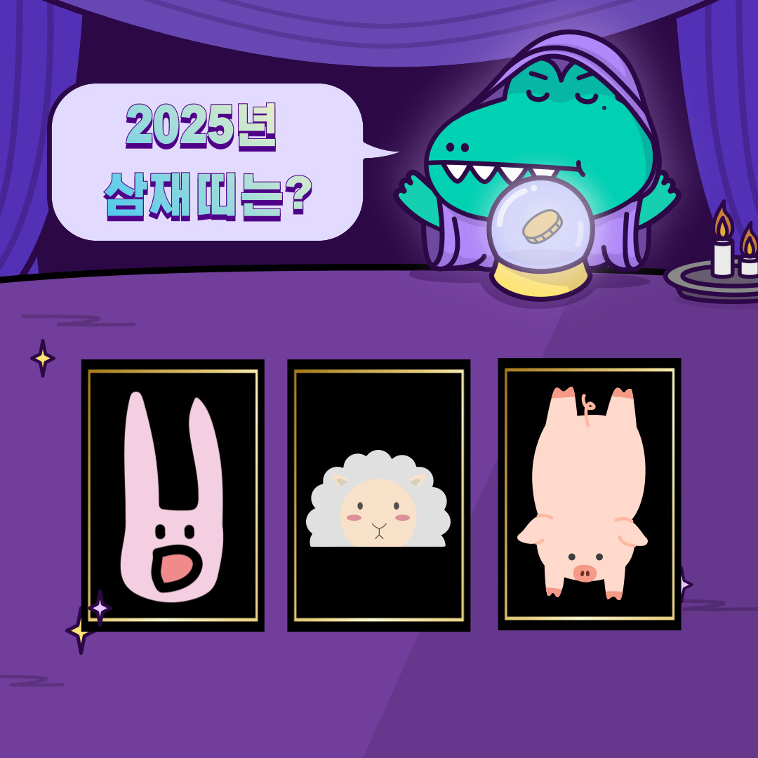 2025년 삼재띠