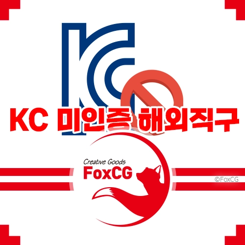 KC 미인증 해외직구: 소비자의 선택과 규제의 딜레마