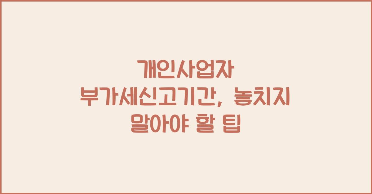 개인사업자 부가세신고기간