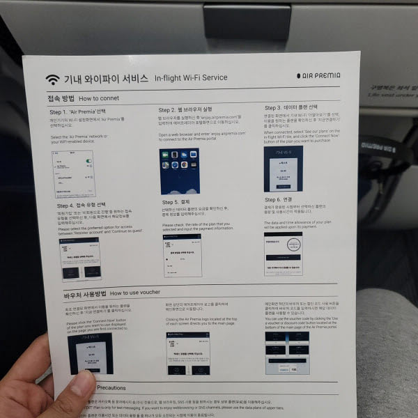 에어-프레미아-기내와이파이-사용방법