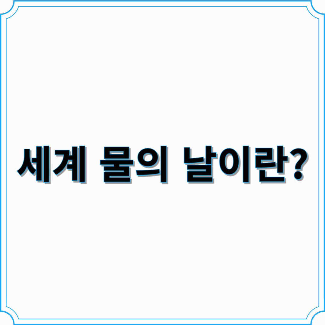 세계 물의 날(3월 22일), 건강한 지구를 위한 실천방법